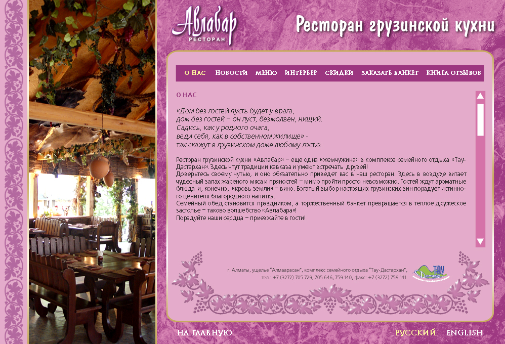 Один из сайтов сети ресторанов "Тау-Дастархан"