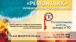 Рекламный модуль фирмы &quot;Ремонтник&quot;