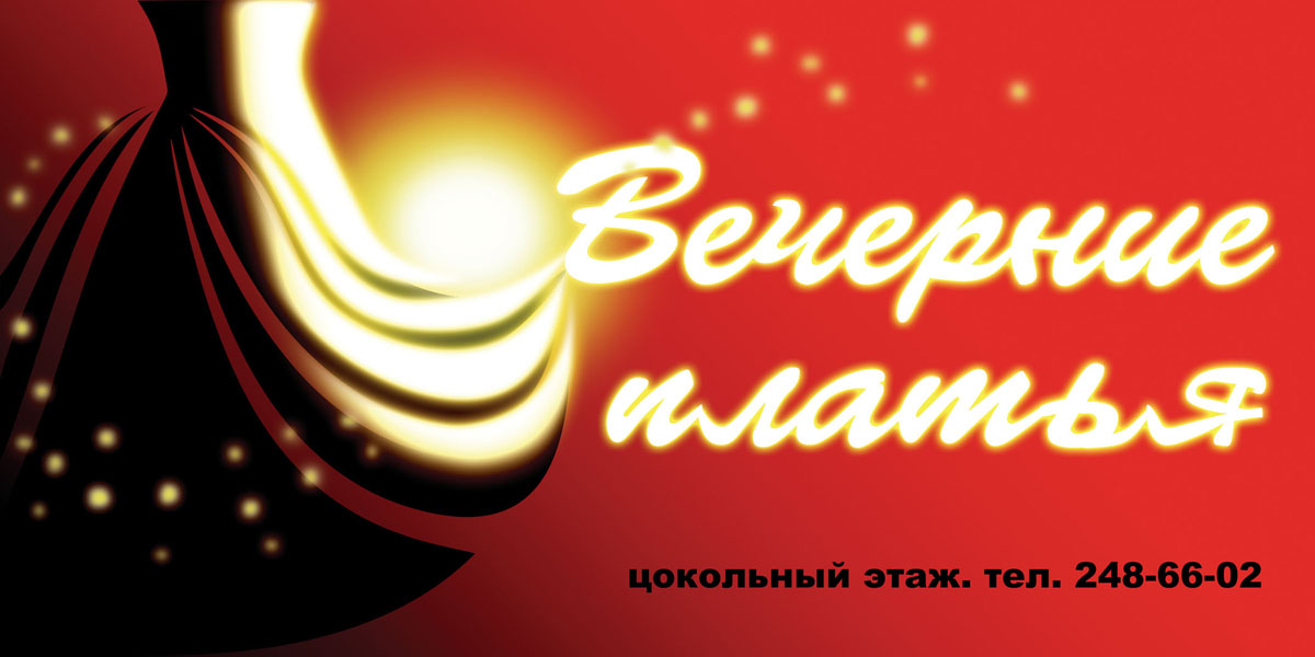 Банер для магазина вечерних платьев