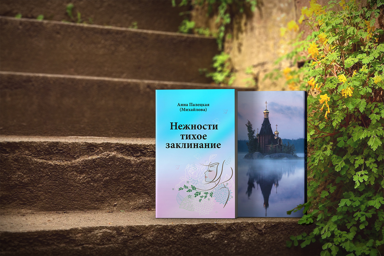 Дизайн и верстка книги &quot;Нежности тихое заклинание&quot;