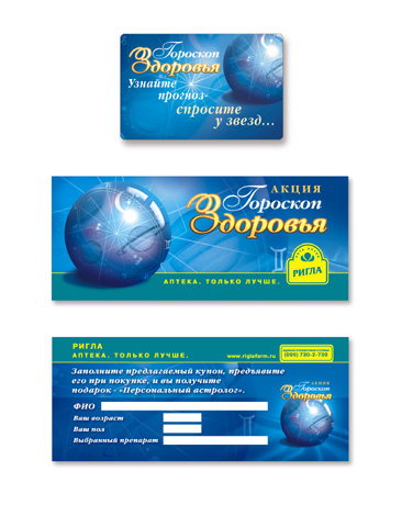 Сеть аптек «Ригла» акция &quot;Гороскоп Здоровья&quot;