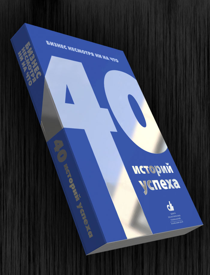 Вариант обложки книги «40 историй успеха»