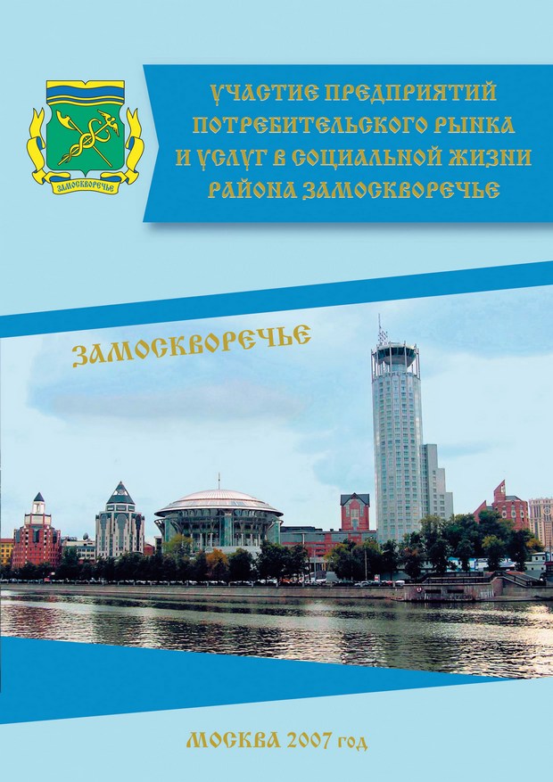 Буклет для управы района Замоскворечье