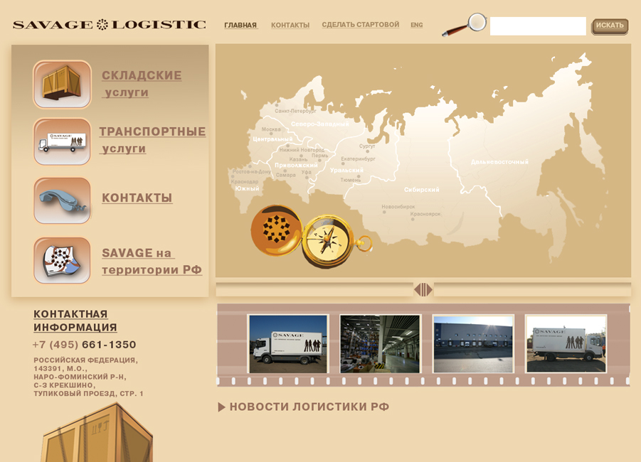 дизайн сайта &quot;savage-logistic&quot;