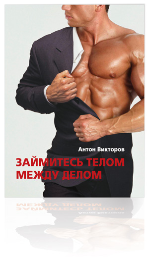 book «Займись телом между делом»