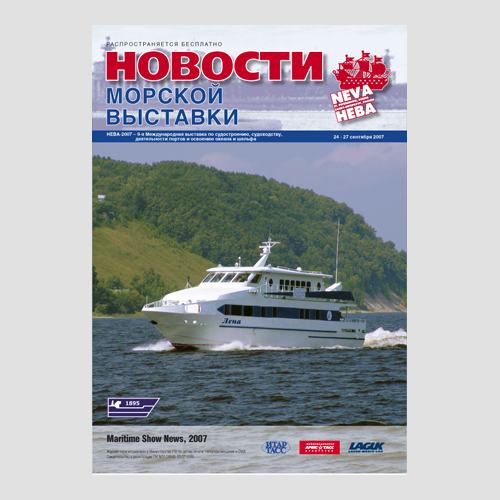 Журнал «Новости морской выставки»