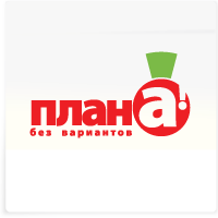 Знак для Плана А!