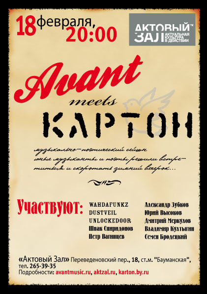Афиша Avant meets КАРТОН&quot;