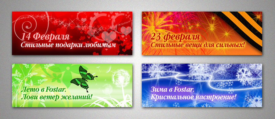 Баннеры для сайта Fostar.ru