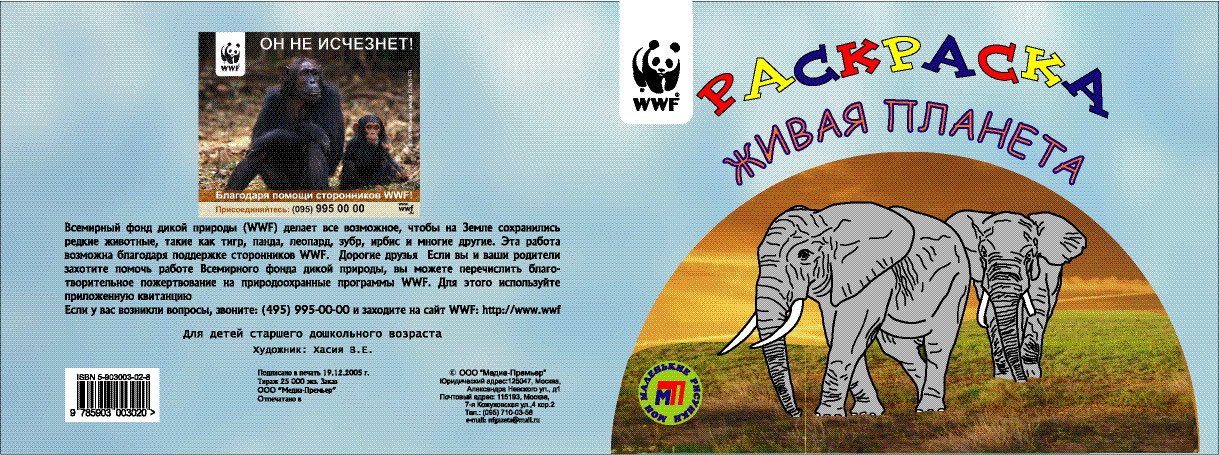 Раскрашка WWF1 ОБЛОЖКА