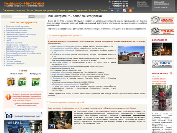 Сайт компании &quot;Голицыно-Инструмент&quot;