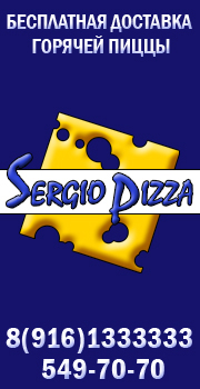 баннер SergioPizza