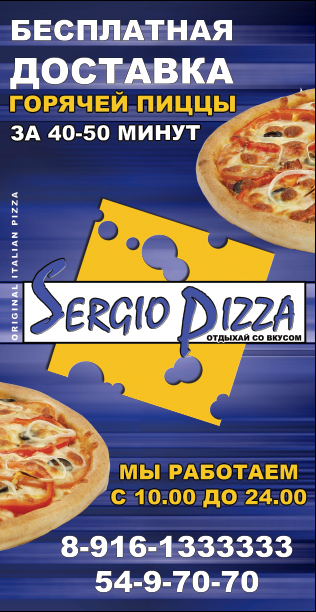 Флаер Sergiopizza