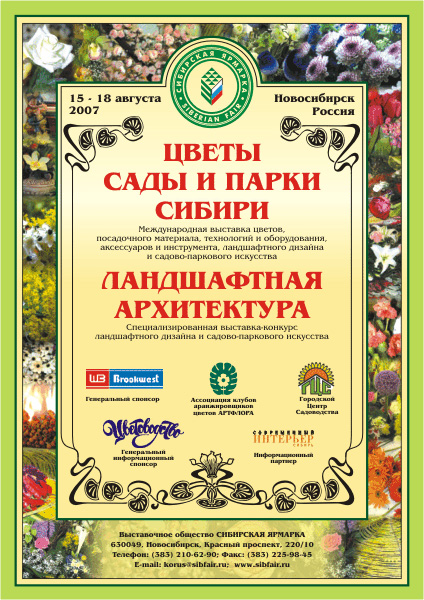 цветы сады и парки сибирская ярмарка