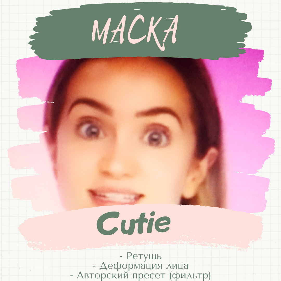 Бьюти-маска &#171;Cutie&#187;. 