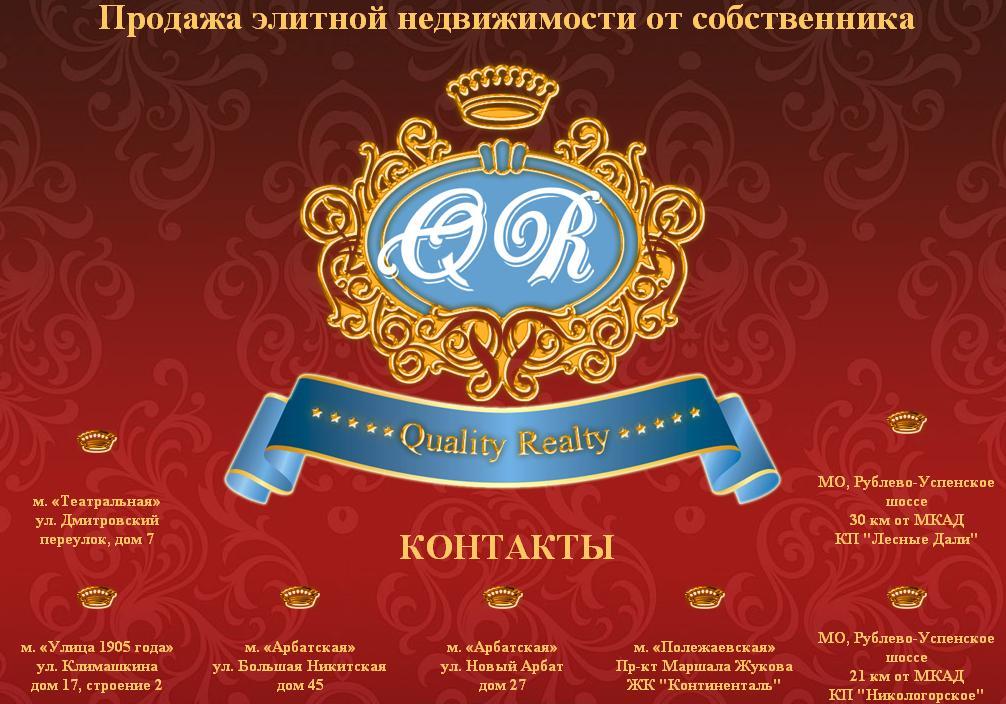 Веб-сайт агентства недвижимости Quality Realty