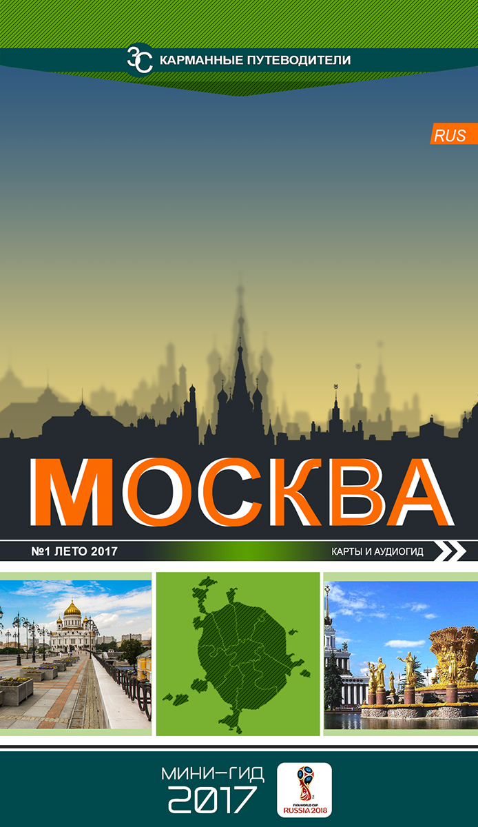 карманный гид по Москве.