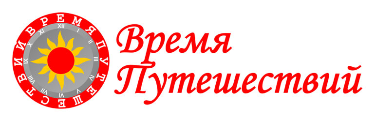Логотип компании Время путешествий