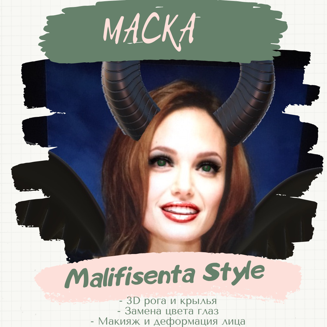 Маска &#171;Malifisenta Style&#187;. 