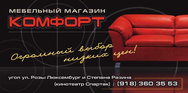 Мебельный магазин Комфорт (билборд 3x6 m.)