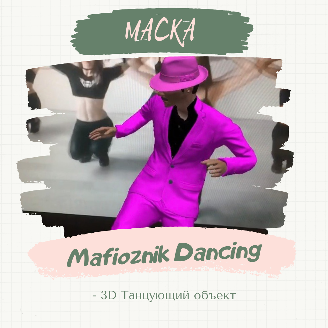 Маска &#171;Mafioznik Dancing&#187;