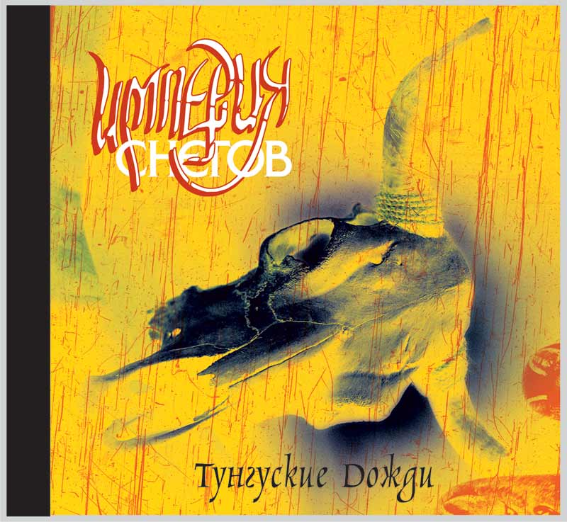 cd &quot;Империя Снегов&quot;