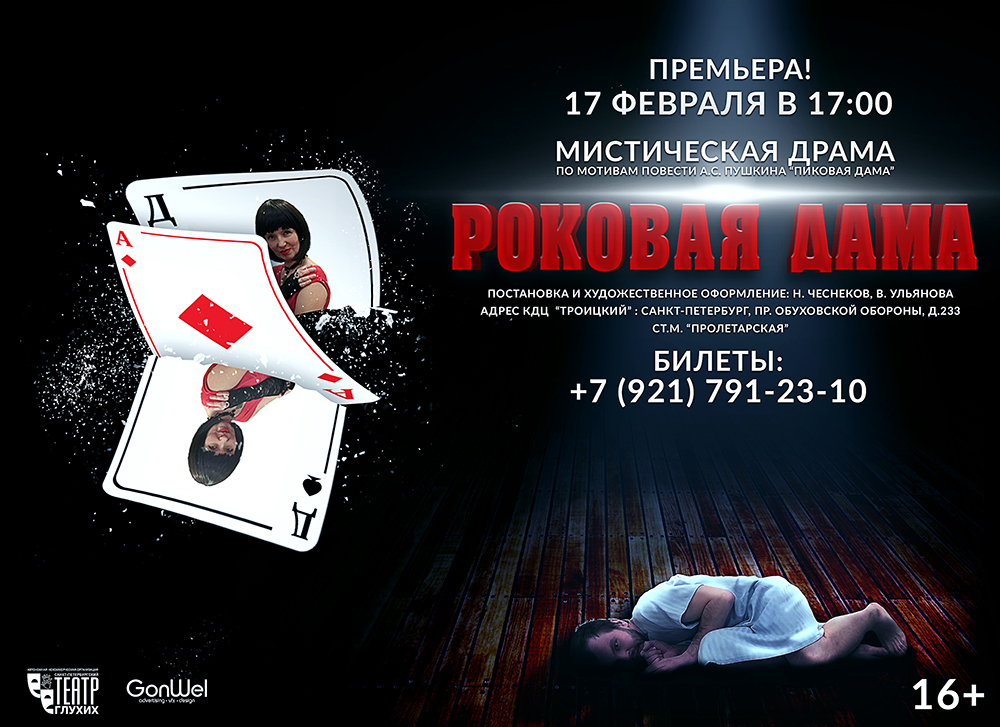 Роковая дама