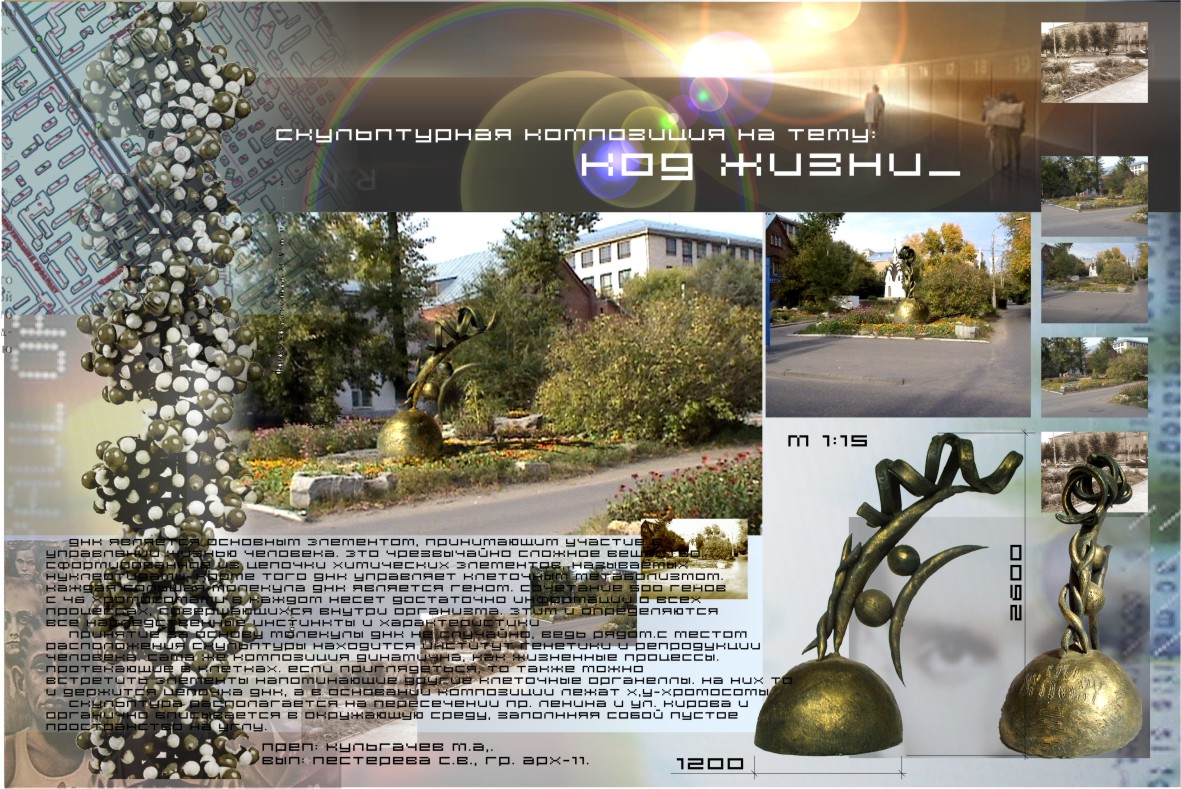Скульптурная композиция \&quot;Код жизни\&quot;