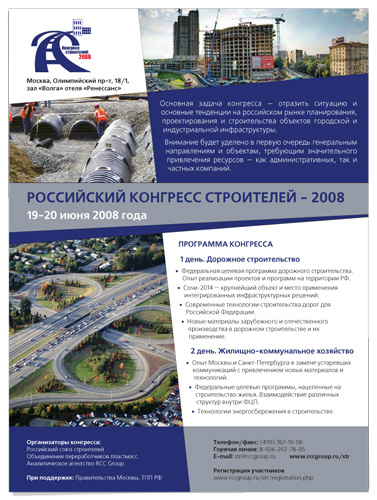 Реклама «Конгресс строителей 2008» А4