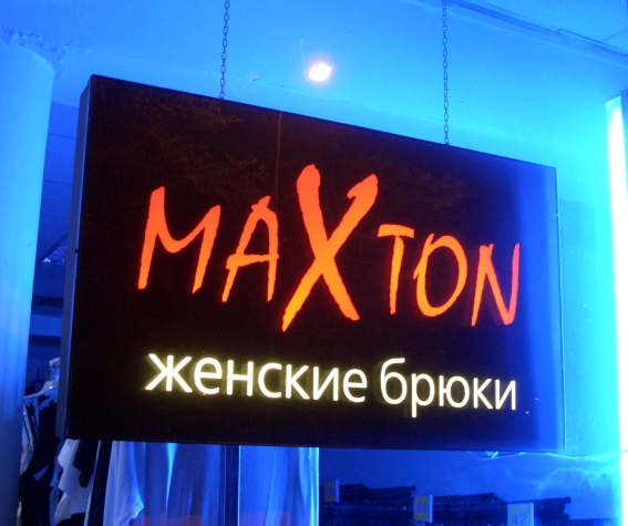maXton - лайтбокс в витрину