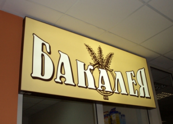 Бакалея