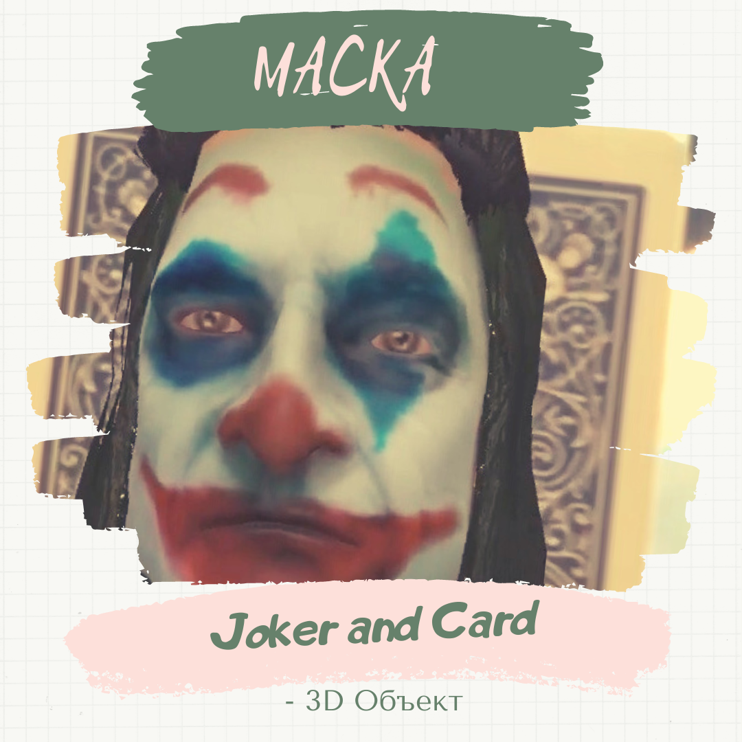 Маска &#171;Joker &amp; Card&#187; (с 3D объектом). 