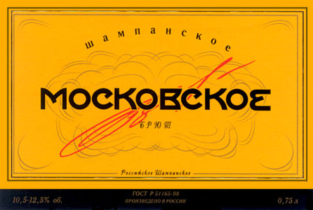 «Московское шампанское»