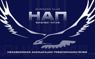 НАП - бизнес клуб