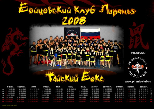 Плакатный календарь &quot;Тайский Бокс 2008&quot;