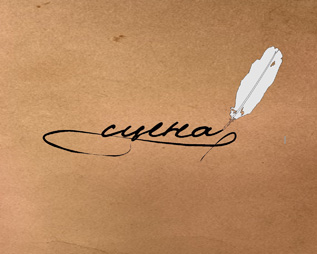 Сцена
