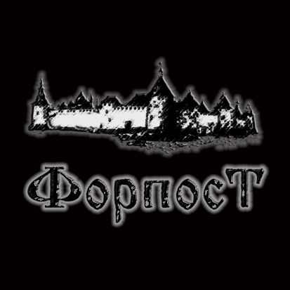 &quot;Форпост&quot;