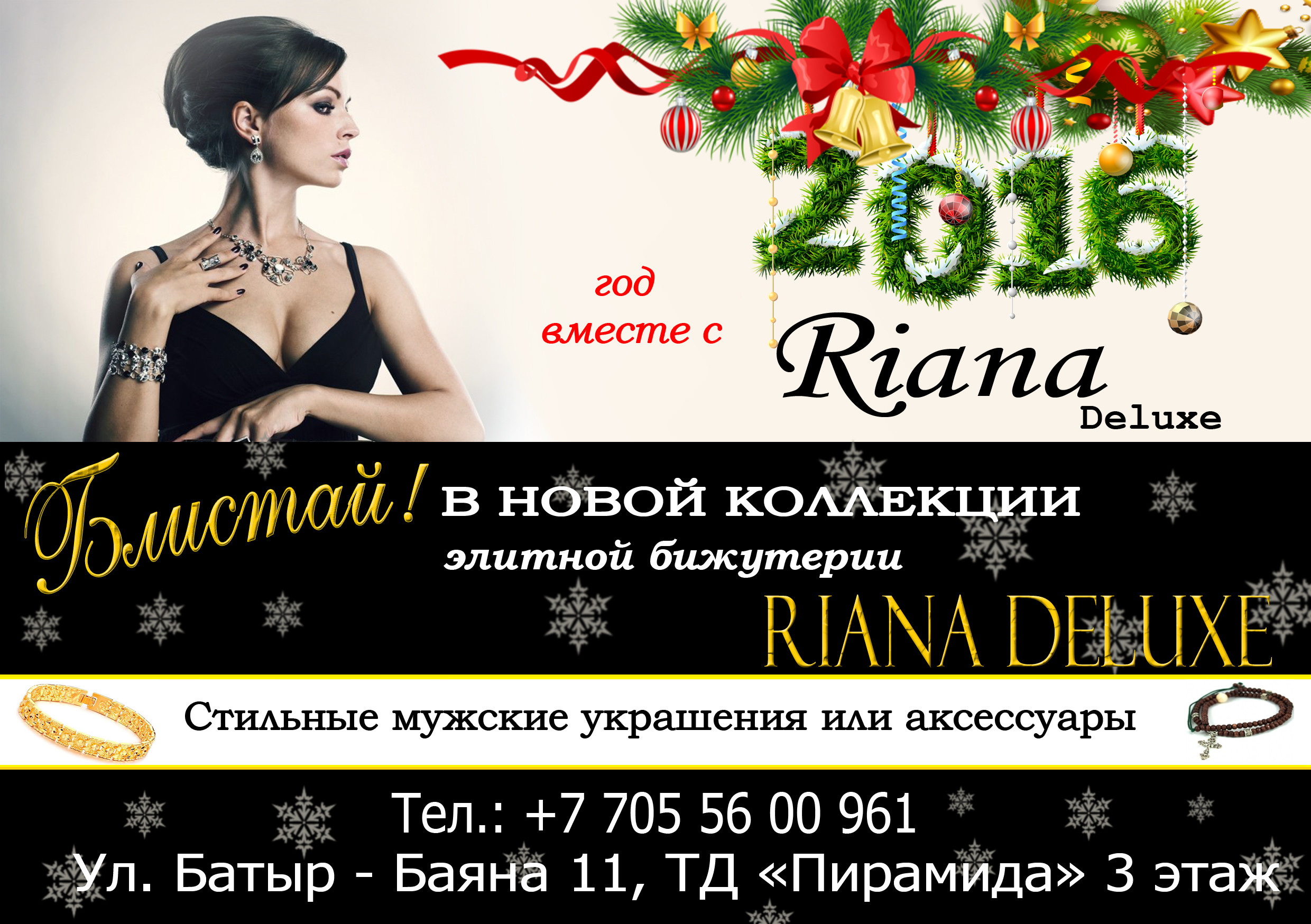 Рекламная листовка Riana Deluxe