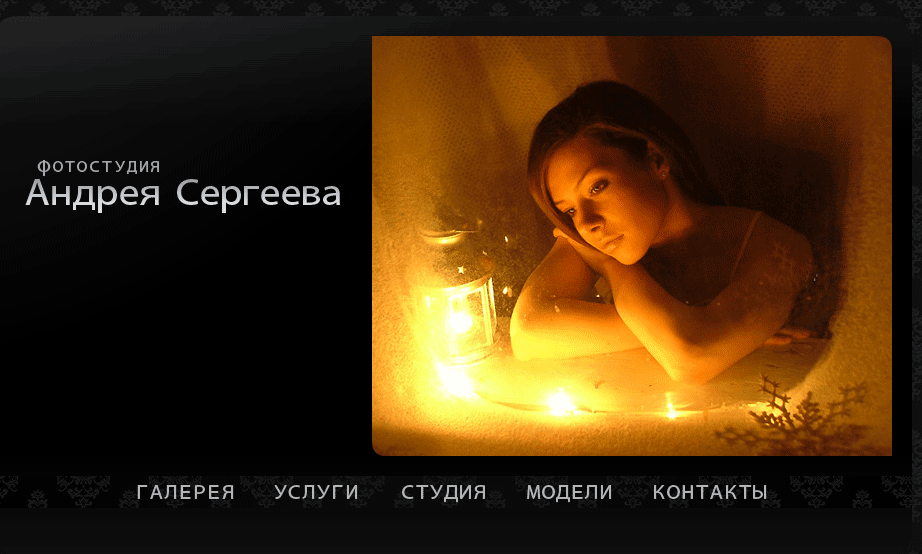 Фотостудия Андрея Сергеева