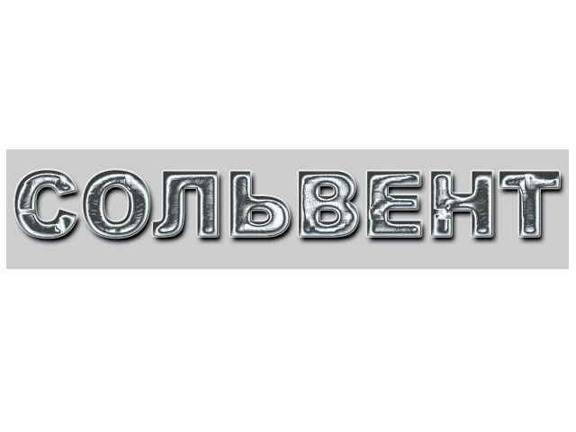 Сольвент