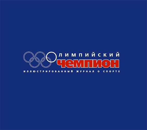 «Олимпийский чемпион»