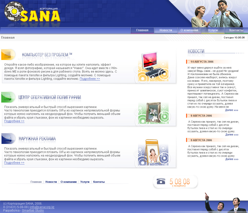 Корпорация &quot;SANA&quot; v.2