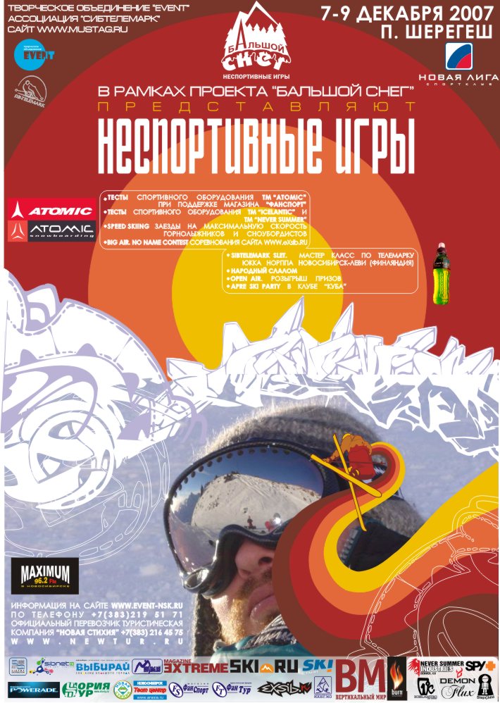 Афиша спортивного мероприятия &quot;НеСпортивные Игры 2007&quot;