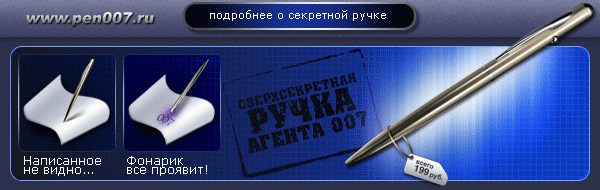 Pen007.ru - секретная ручка Агента 007 600x190 GIF
