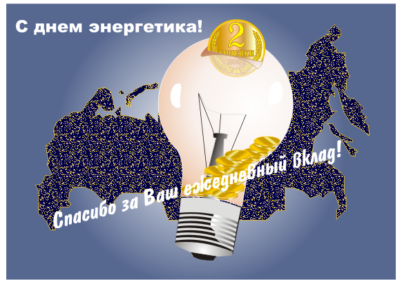 Плакат С Днем энергетика