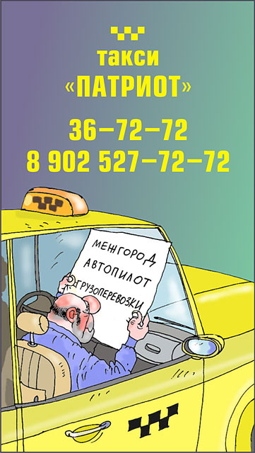 Такси &quot;Патриот&quot; (2 вариант)