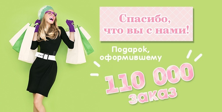 110 000 ЗАКАЗ