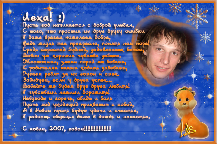 Именная открытка "С новым годом 2007"