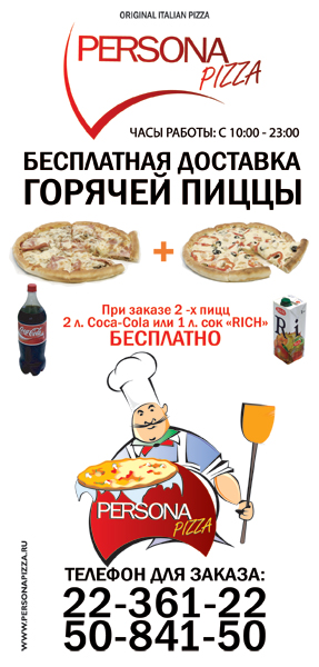 Флаер personaPizza