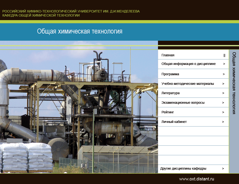 Сайт кафедры ОХТ РХТУ им.Д.И. Менделеева: раздел ОХТ